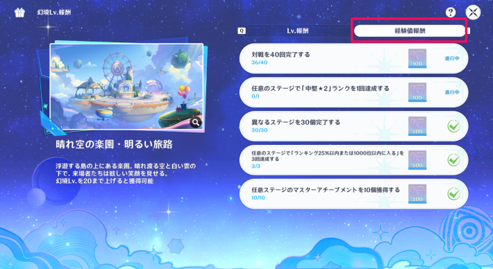 原神の経験値報酬の項目をチェックする