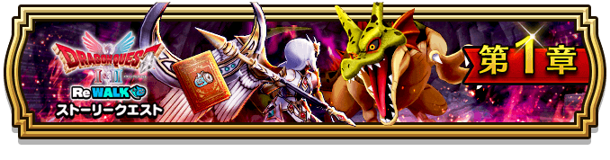 ドラクエ1&2ReWALK