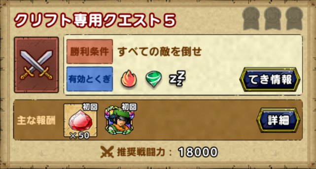 ドラクエタクト クリフト専用クエストの攻略と編成 英雄クエスト ゲームウィズ Gamewith