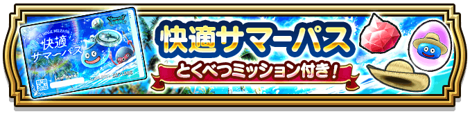 快適サマーパス