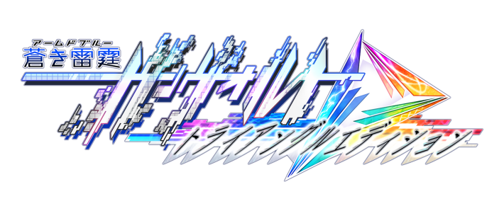 シリーズ3作品を収録した完全版『蒼き雷霆 ガンヴォルト トライアングル エディション』発売開始！