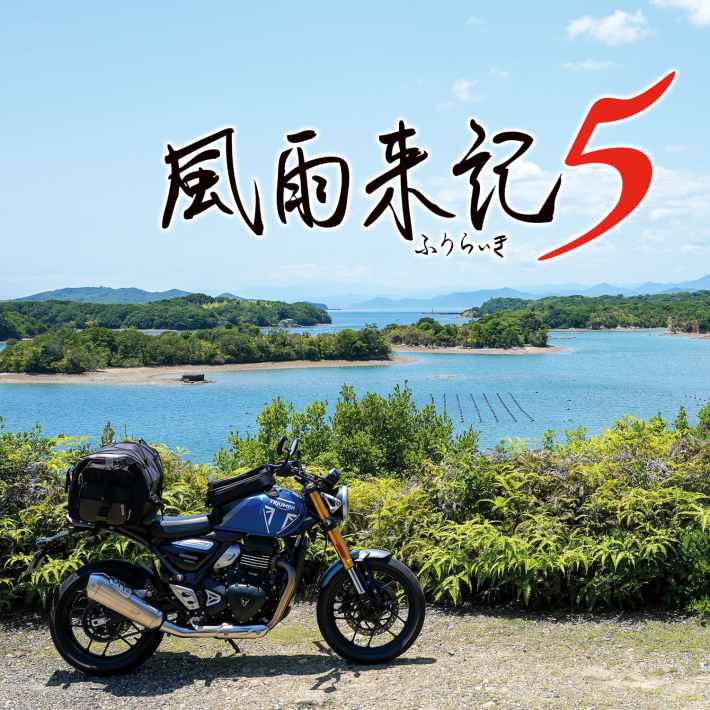 03_風雨来記5