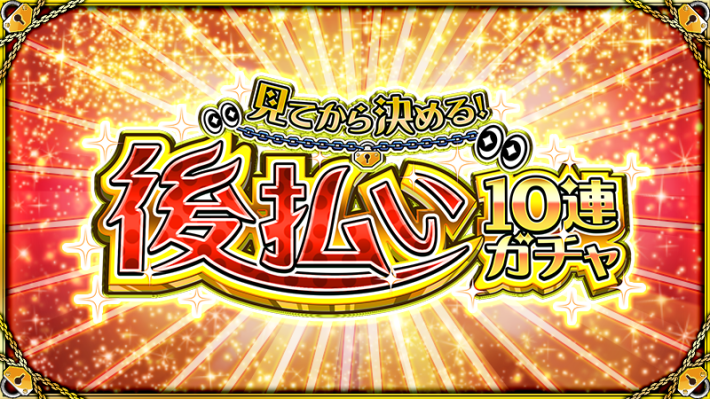 後払い10連ガチャ