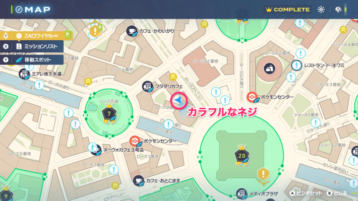 ポケモンZAのカラフルなネジの場所