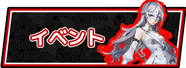 ペルソナ5Xのイベント