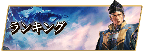 ランキング
