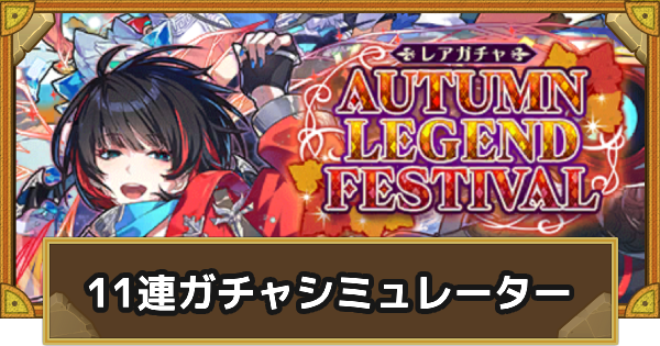 ガチャシミュ