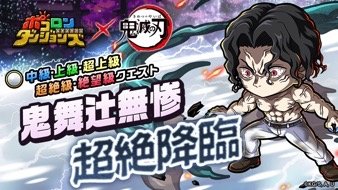 鬼舞辻無惨 超絶降臨クエストバナー