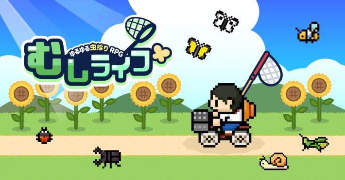むしライフ