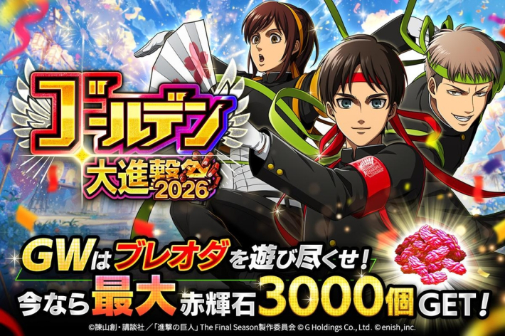 進撃の巨人 Brave Order』「ゴールデン大進撃祭 2026」が開催！「赤