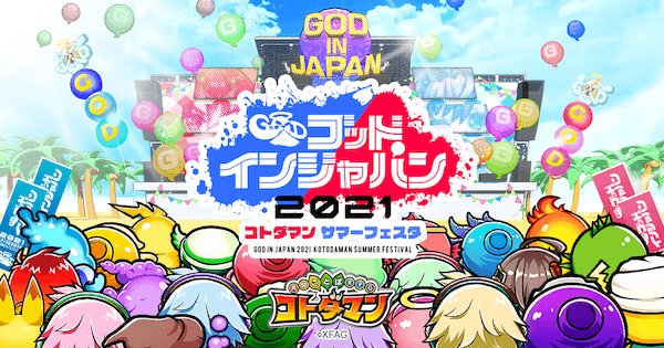 コトダマン 100連ガチャも引ける 今こそ コトダマン をプレイするべし ゲームウィズ