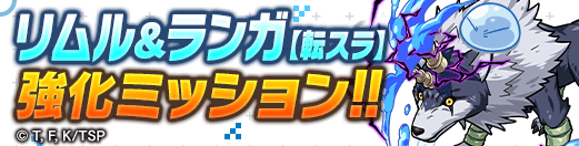 リムル＆ランガ強化ミッション