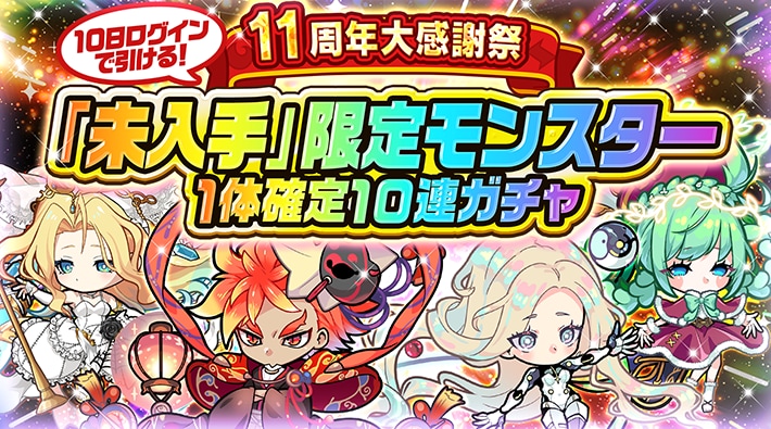 未入手限定モンスター確定ガチャ