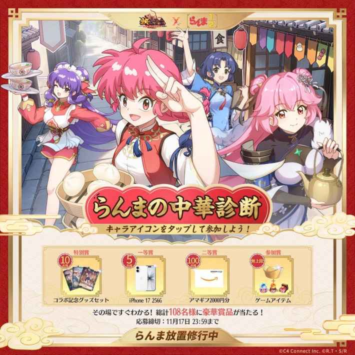 らんまの中華診断キャンペーン詳細