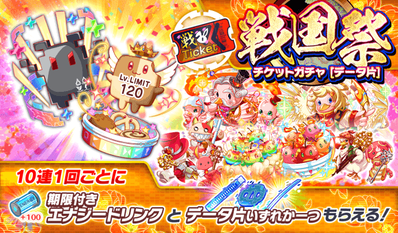 戦国祭チケットガチャ (データ片)