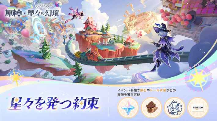 原神の星々を発つ約束