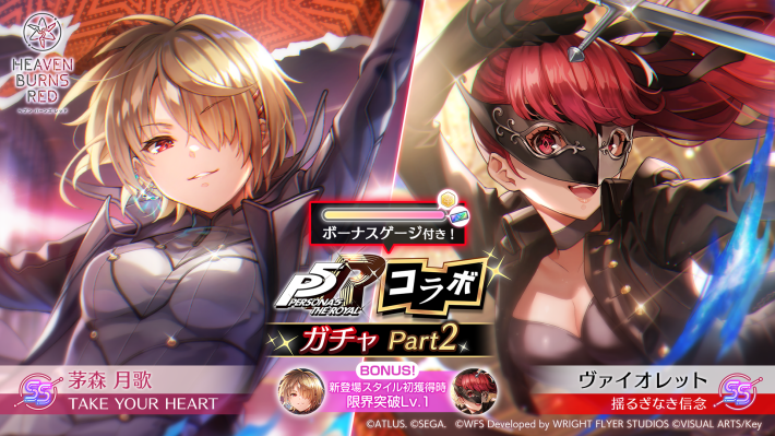 ヘブンバーンズレッド』×『ペルソナ5 ザ・ロイヤル』コラボガチャ