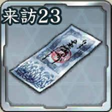 登用札・来訪 第23期アイコン