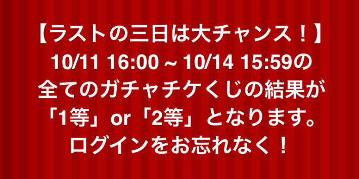 白猫のガチャチケくじのラスト3日間