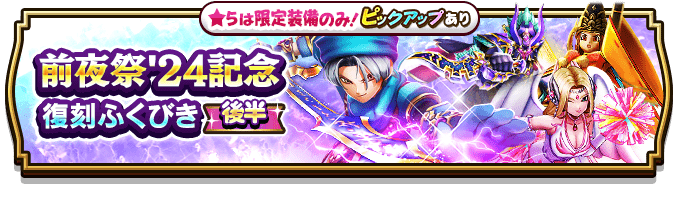 前夜祭24記念復刻(後半)ガチャ