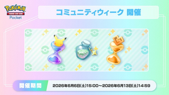 ポケポケ】コミュニティウィーク・ボーナスウィークのミッション一覧