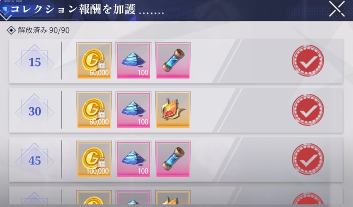 コレクション報酬