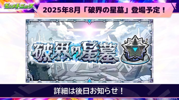 破界の星墓が新登場！
