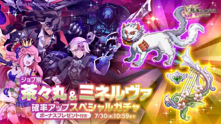 ジョブ別 茶々丸＆ミネルヴァ確率アップスペシャルガチャ