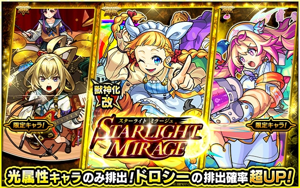 スターライトミラージュ