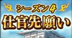 仕官先願いシーズン4