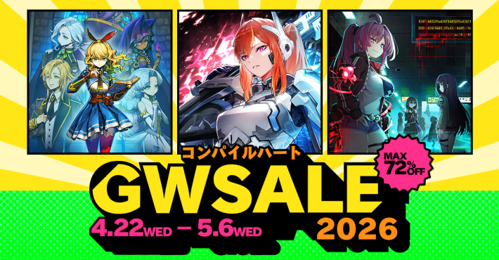 最大72％オフ】「コンパイルハート GWセール2026」開催中！『魔法司書