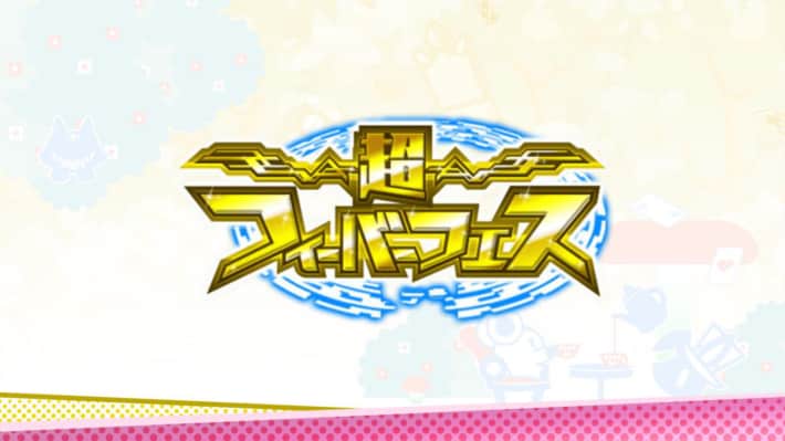 超フィーバーフェス