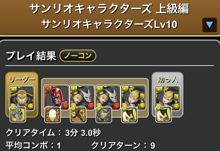 パズドラの四ノ宮キコルのLv10クリア履歴