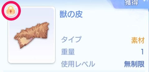 ロックされた素材