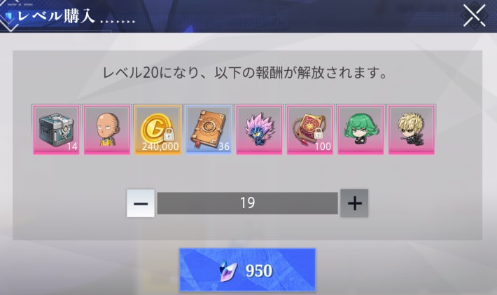 レベルの購入