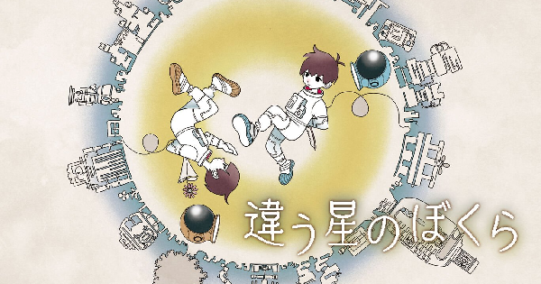 違う星のぼくら