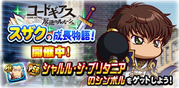パワプロアプリ】スザクの成長物語のイベント概要・報酬まとめ|コード