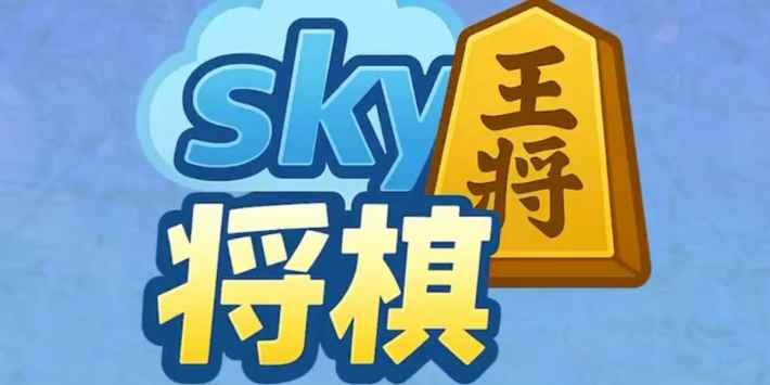 sky将棋の画像