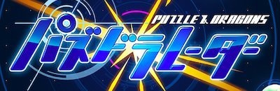パズドラレーダーのバナー