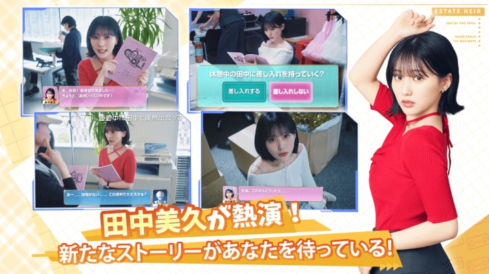 『おねがい社長！』5周年アンバサダーに田中美久さんが就任して最大1000連ガチャイベント開催！芸能事務所を経営して田中美久さんと共にトップ女優を目指せ！の画像