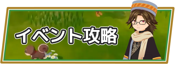 牧場物語 風のグランバザールのイベント攻略