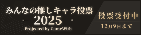 みんなの推しキャラ投票！2025年