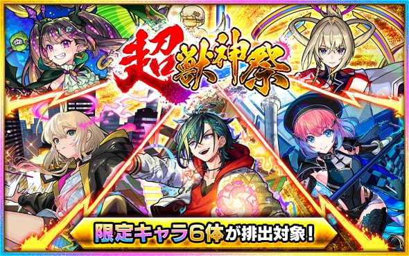 超獣神祭