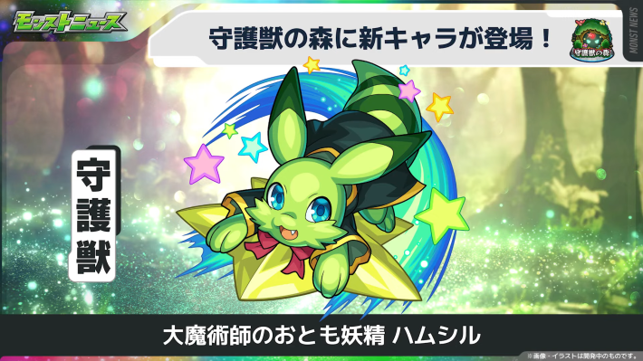 守護獣の森に「ハムシル」が登場