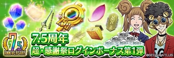 7.5周年 超・感謝祭ログインボーナス第1弾 バナー