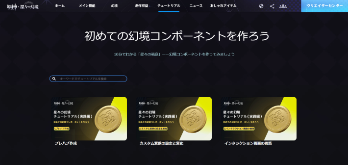 原神の公式チュートリアル
