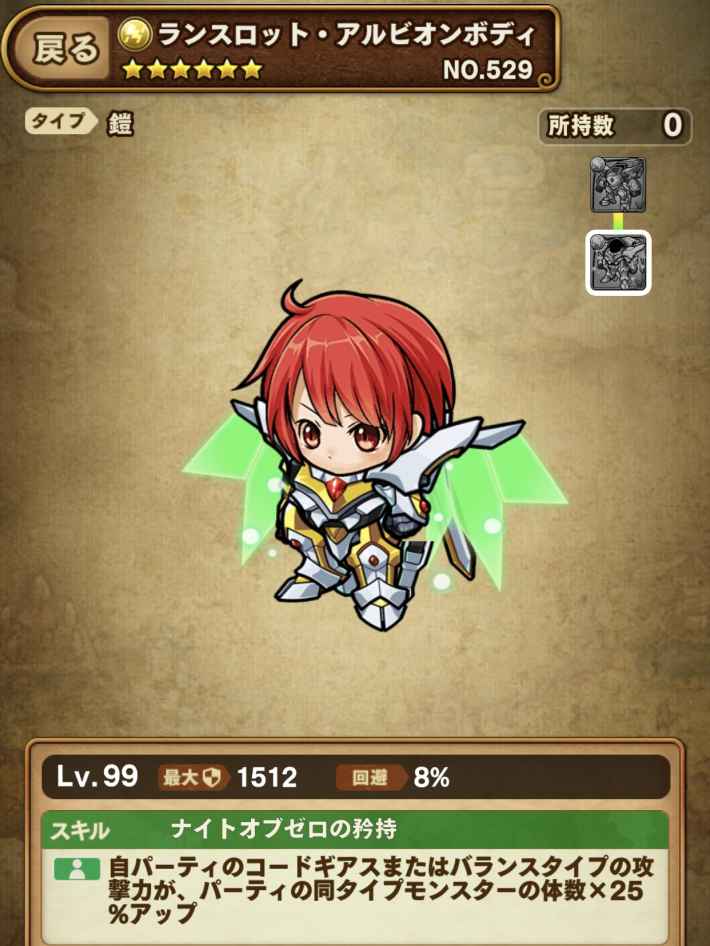 ランスロットの鎧