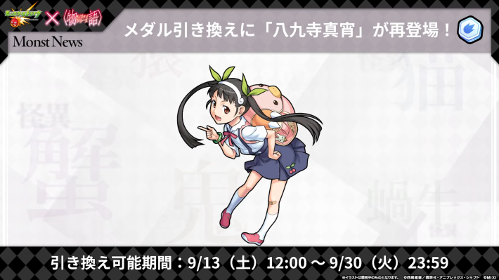メダル引換に八九寺真宵が再登場！