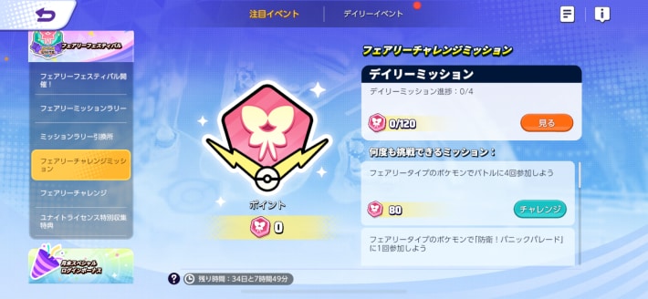 フェアリーチャレンジミッション