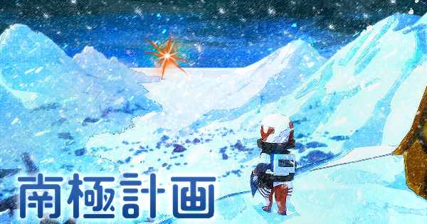 南極計画